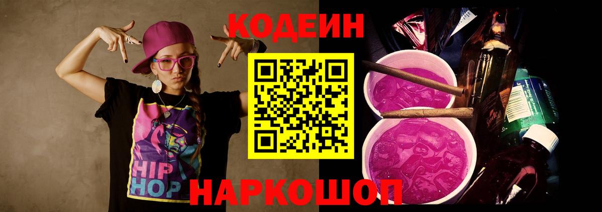 Кодеин Purple Drank  Вход с VPN  Кулебаки 